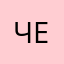 Человекоордплмгмдем