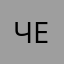 Человек🤎