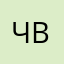 Человек Виктор