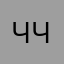 Человек Ч