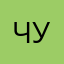 Человек из Урюпинска