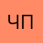 Человек пороход