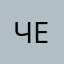 Человкек