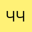 Человый чел