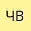 Чело в веке