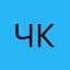 Чело-кошкв