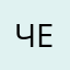 Челпок