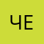 Челук