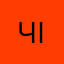 Чел  на ioS18