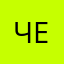 Чел.пау.