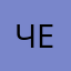 Чел25473