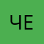 Чел8