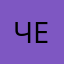 Чергизон