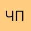 Черепашка и Панда