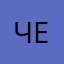 Черина