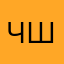 Черная мамба AKA шуровозка
