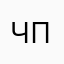 Черная пони