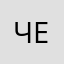 Чернетов