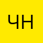 Черний НВ