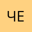 Черновецкий