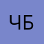 Черный бомх