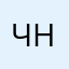 Черный ниггер