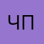 Черный пластилин