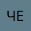 Чернышева_5