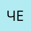 Чернюля