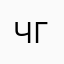 Чернівці , Григорій