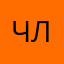 Чер ледер4: