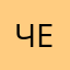Честноочень