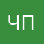 Честно и правда