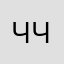 Честно и четко