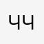 Честный Чак