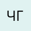 Честный гринго
