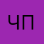 Честный отзыв (правда)