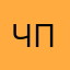 Честный пользовотель