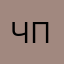 Честный прагматик