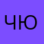 Честный юзер!!