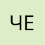 Четкийчал