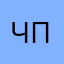 Четкий патс