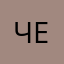 Четыре