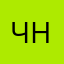 Чечнев Н.В.