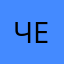 Чеыирник