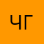 Че Гур