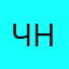 Че за на