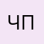 Че попа