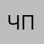 Че ты палишь