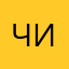 Чигир
